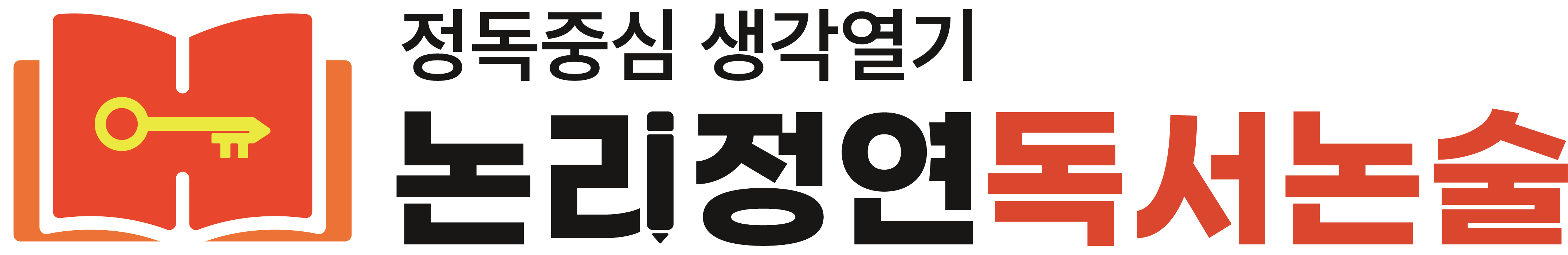논리정연 독서논술